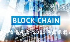 北美区块链交易平台：2023年最新指南与分析