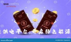 区块链供电平台：开启绿色能源的未来