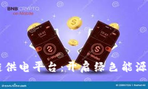 区块链供电平台：开启绿色能源的未来