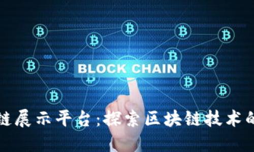 德勤区块链展示平台：探索区块链技术的无尽可能