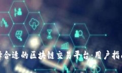 如何选择合适的区块链交易平台：用户指南与建