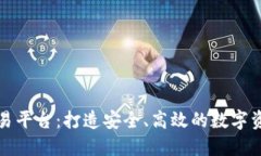 群兴区块链交易平台：打造安全、高效的数字资