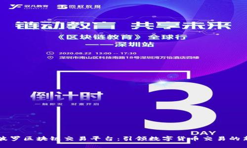 马可波罗区块链交易平台：引领数字货币交易的新潮流