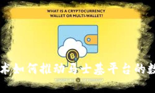 区块链技术如何推动马士基平台的数字化转型