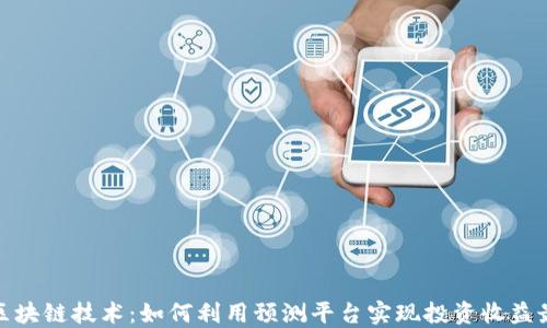 
探索区块链技术：如何利用预测平台实现投资收益最大化