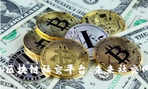 腾讯投资KIN区块链社交平台：未来社交网络的新趋势