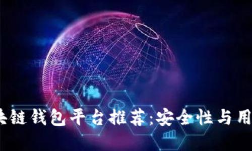 2023年最佳区块链钱包平台推荐：安全性与用户体验完美结合