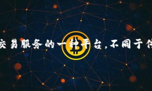 区块链交易平台可以分为两大类：集中式交易平台（CEX）和去中心化交易平台（DEX）。DEX（去中心化交易所）是提供加密货币交易服务的一种平台，不同于传统的集中式交易所，DEX强调用户的隐私和控制权，允许用户直接在区块链上进行交易，而不是将资金存放在交易所的平台上。

### 了解DEX：去中心化交易平台的优势与挑战