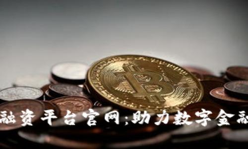 重庆区块链融资平台官网：助力数字金融创新与发展