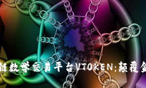 深入了解区块链数学交易平台VT0KEN：颠覆金融交易的未来