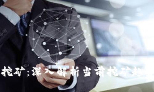 区块链挖矿：深入解析当前挖矿趋势与前景