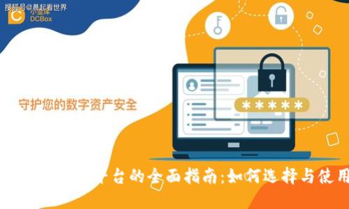 区块链搭建平台的全面指南：如何选择与使用