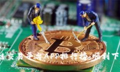 2023年区块链交易平台APP排行榜：顺利下载与使用