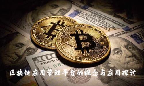 区块链应用管理平台的概念与应用探讨