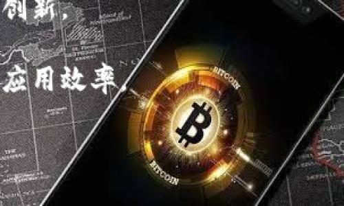   天津区块链平台推荐与选择指南 / 

 guanjianci 天津区块链, 区块链平台推荐, 天津区块链技术, 区块链应用 /guanjianci 

### 内容主体大纲

1. **引言**
   - 区块链的背景与发展
   - 天津在区块链技术领域的地位

2. **天津区块链平台的优势**
   - 技术优势
   - 资源优势
   - 政策支持

3. **推荐的天津区块链平台**
   - 平台A简介
     - 服务内容
     - 优势分析
   - 平台B简介
     - 服务内容
     - 优势分析
   - 平台C简介
     - 服务内容
     - 优势分析

4. **如何选择合适的区块链平台**
   - 考量因素
     - 功能需求
     - 成本分析
     - 安全性
     - 用户口碑

5. **区块链在天津的应用案例**
   - 金融行业
   - 政务服务
   - 物流行业

6. **未来趋势与挑战**
   - 未来发展方向
   - 可能面临的挑战

7. **总结**
   - 回顾推荐
   - 最后建议

---

### 引言

区块链技术近年来备受瞩目，已成为推动数字经济发展的重要力量。从比特币的兴起，到各种应用场景的探索，区块链的潜力正在逐渐被认可。天津拥有丰富的技术人才和政策支持，在区块链领域的探索和应用也在快速发展。

本文将深入探讨天津的区块链平台，帮助用户选择合适的方案，并分析未来可能的趋势与挑战。

### 天津区块链平台的优势

天津的区块链平台具备一定的优势，主要体现在技术、资源和政策等方面。

#### 技术优势

天津在IT和科技领域具有坚实的基础，很多学校与研究机构在区块链技术方面进行了深入的研究。这使得本地区块链平台在技术开发及应用上具备相对的领先性。

#### 资源优势

天津作为直辖市，经济发展较快，各类资源相对丰富。同时，天津的产业结构多样化，能为区块链技术的应用提供多种可能的场景。

#### 政策支持

近年来，天津市出台了一系列政策，扶持区块链技术的发展。这些政策为企业提供了资金、技术、法规等多方面的支持，降低了技术应用的风险。

### 推荐的天津区块链平台

#### 平台A简介

平台A作为天津知名的区块链平台，专注于金融科技领域的应用。该平台利用区块链技术，提供安全透明的交易环境，深受用户信赖。

##### 服务内容

平台A提供数字资产管理、智能合约、身份验证等服务，助力金融行业数字化转型。

##### 优势分析

平台A的优势在于其采用了国际领先的技术架构，具备高并发处理能力，能够迅速响应用户需求。

#### 平台B简介

平台B在区块链供应链管理方面具有显著优势，其团队由多名行业专家组成，技术实力雄厚。

##### 服务内容

除了基本的区块链服务外，平台B还提供数据分析、信息追踪等功能，帮助企业实现精细化管理。

##### 优势分析

平台B注重用户体验，提供简单易用的界面，辅以专业的客户支持，确保用户能高效使用其服务。

#### 平台C简介

平台C则在政务服务领域表现突出，为政府机构提供基于区块链的透明数据服务，助力政府数字化转型。

##### 服务内容

平台C主要提供政务数据存证、信息共享等服务，提升政府信息公开的透明度。

##### 优势分析

平台C的最大优势在于其通过与政府合作，获得了良好的政策支持与市场认可，具有较强的市场竞争力。

### 如何选择合适的区块链平台

#### 考量因素

选择合适的区块链平台时，需考虑多个因素，包括功能需求、成本、安全性及用户口碑等。

##### 功能需求

首先，明确自身的功能需求至关重要。不同领域的应用对区块链技术的要求可能会有所不同，因此，要选择能够满足具体需求的平台。

##### 成本分析

其次，成本也是一个不可忽视的因素。在选择平台时，不妨进行详细的成本分析，包括服务费用、维护费用等，确保能够在预算范围内选择到合适的方案。

##### 安全性

区块链的安全性是影响用户选择的重要因素。选择安全性高的平台，能够有效防止数据泄露和金融风险。

##### 用户口碑

最后，用户口碑也是一个重要的参考依据。查阅平台的用户评价和成功案例，可以更直观地了解其服务质量。

### 区块链在天津的应用案例

#### 金融行业

区块链技术在金融行业的应用越来越广泛，天津的一些金融机构已经开始探索基于区块链的贷款、支付等系统，这些系统不仅提高了效率，还增强了安全性。

#### 政务服务

在政务服务方面，区块链同样展现出其独特的魅力。针对信息公开与共享的需求，天津的政府部门已有成功案例，通过区块链实现数据的透明化，从而提高了公众的信任度。

#### 物流行业

区块链在物流行业的应用也显示出良好的前景，利用区块链技术可以实现全程追踪，提高物流管理的效率，减少信息不对称的现象。

### 未来趋势与挑战

#### 未来发展方向

展望未来，区块链技术将会向更广泛的领域渗透，如社交媒体、食品安全等，应用场景不断拓展。

#### 可能面临的挑战

然而，区块链的发展也面临着一些挑战，如技术的复杂性、法规的不完善等，这些问题需要行业共同努力来解决。

### 总结

通过以上的介绍，可以看出天津的区块链平台在技术、政策和功能上都有着明显的优势。选择合适的平台，不仅仅要看其功能和成本，也要关注其安全性和用户口碑。希望大家能根据自身的需求，做出最佳选择。

---

### 相关问题

1. **天津的区块链平台有哪些？**
2. **区块链在天津的应用前景如何？**
3. **如何评估区块链平台的安全性？**
4. **怎样选择适合自己的区块链解决方案？**
5. **区块链对传统行业的影响是什么？**
6. **未来区块链技术的发展趋势是什么？**
7. **政府如何支持区块链技术的发展？**

#### 问题1: 天津的区块链平台有哪些？

天津的主流区块链平台
天津的区块链平台种类繁多，主要包括平台A、平台B和平台C等。其中，平台A专注于金融科技，以助力金融业务的转型为目标，平台B则主要面向供应链管理，而平台C更侧重于政务服务。除了这几家主流平台，还有一些新兴的区块链初创公司逐步崭露头角，为市场带来了更多选择和竞争。

比如，平台A提供安全透明的交易环境，通过智能合约技术帮助金融机构降低成本并提高效率；平台B则致力于为企业提供数据追溯和流程管理解决方案；而平台C通过构建政府数据共享平台，提升政务透明度，促进政务效率的提升。

总的来说，天津的区块链平台涵盖了多个行业和应用场景，为用户提供了多种选择。用户可以根据自身需求从中选取最合适的平台进行合作。

#### 问题2: 区块链在天津的应用前景如何？

区块链的应用前景分析
天津作为一座经济和技术发展迅速的城市，区块链技术的应用前景十分广阔。在金融、政务、物流、医疗等多个领域，区块链都有显著的应用潜力。

在金融领域，区块链技术可以提升交易的安全性与透明度，帮助金融机构更高效地处理数据与资金流动。而在政务服务方面，区块链能够提高政府信息公开的透明度，减少腐败现象，提升公众的信任度。同时，使用区块链进行数据管理和服务提供，可以大大提高效率，降低成本。

物流行业的需求也在增长，利用区块链技术可以实现实时追踪、信息共享等功能，显著提高管理效率。而在医疗领域，区块链也有望帮助实现患者信息的安全存储和共享，提升医疗服务质量。

不过，区块链的发展也面临着一些挑战，如技术的复杂性、配套设施不足等。如何解决这些问题，将决定区块链在天津的未来发展前景。

#### 问题3: 如何评估区块链平台的安全性？

区块链平台安全性评估
评估区块链平台的安全性时，需要考虑多方面的因素。首先，技术架构是关键。安全的区块链平台通常采用分布式架构，数据被加密后存储在多个节点，这样即使一部分节点被攻击，其他节点仍然可以维持系统的正常运行。

其次，平台的技术团队及其背景也是一个重要衡量标准。一个拥有强大研发团队和丰富经验的公司，通常能更好地应对潜在的安全威胁。此外，平台是否经过权威机构的安全审计也是一个重要指标，通过审计可以评估系统的安全措施和漏洞风险。

用户反馈和口碑也能够反映一个平台的安全性。查看用户对该平台的评价，可以获得真实的体验信息，帮助自己的选择。如果平台凌驾于用户的负面反馈，极可能存在隐患。

最后，了解平台的应急预案也非常重要，安全事件或故障发生时，平台应该有明确的应急处理流程，减小损失，甚至恢复功能。

#### 问题4: 怎样选择适合自己的区块链解决方案？

选择区块链解决方案的方法
选择适合自己的区块链解决方案时，要先明确自身的需求。你需要考虑的因素包括应用场景、预算、业务目标等。

首先，明确应用场景是关键。不同的区块链技术适合不同的应用场景，比如金融、物流、供应链、政务等。选择技术时应当聚焦在最符合自己商业模式和需求的方向上。

其次，预算也是一个不可忽视的方面。考虑到不同技术提供商的收费标准和服务内容，应该做出相应的成本精算，确保选择到最具性价比的解决方案。

此外，选择平台的技术架构、稳定性等因素同样重要，稳定可靠的区块链平台能为业务长期发展提供保障。

用户反馈和案例参考也应当重视。查看其他用户的使用情况和评价，可以帮助你获得更全面的信息，进而帮助你做出明智的决策。

#### 问题5: 区块链对传统行业的影响是什么？

对传统行业影响的深入分析
区块链技术的引入，正对多个传统行业产生深远的影响。从金融行业到供应链管理，区块链的去中心化特性和透明性使得许多行业的流程得以。

在金融行业中，区块链可以降低交易成本，提升交易的安全性。传统金融交易往往涉及多方中介，而区块链通过去中心化的方法，能够简化交易过程，提高交易效率。

在供应链管理中，区块链能够实现信息的真实透明化，帮助各方实时获得信息，降低信息不对称导致的损失和风险。同时，通过追踪商品来源，消费者能更直观地看到产品的生产流程，增强对品牌的信任。

此外，区块链技术也正逐步渗透到医疗、房地产等领域，这为传统行业的转型和升级提供了新的机遇。应用区块链技术，传统行业能够提升效率、降低成本，同时增强安全性与透明度，从而推动整个行业向数字化、智能化发展。

#### 问题6: 未来区块链技术的发展趋势是什么？

未来发展趋势分析
区块链技术作为一种新兴技术，正在不断进化，未来将呈现出一些明显的发展趋势。例如，从公链向私链的转变、与其他技术的融合以及使用场景的不断拓展等。

首先，从公链向私链转变，越来越多的企业和机构开始重视数据隐私和运营安全，这使得私链的需求增大，未来有望成为区块链技术发展的重要方向。

其次，区块链与人工智能、大数据等技术的融合也将带来新的发展机遇。通过结合AI的智能分析和决策能力，区块链不仅可以提高数据的安全性，还能够增强效率。

最后，区块链的应用场景将更加多元化，涉及的领域将持续扩大，尤其是在金融、供应链、政务、医疗等行业，预计将会出现更多创新案例。

#### 问题7: 政府如何支持区块链技术的发展？

政府对区块链技术的支持措施
政府在区块链技术的发展中扮演着至关重要的角色，主要通过政策引导、资金扶持和技术标准建设来推动区块链的发展。

首先，政策引导是一个核心部分，政府通过发布区域发展规划以及鼓励创新的政策，为区块链技术的发展营造良好的生态环境。这些政策不仅可以为企业提供资金支持，还可以降低其在试点阶段的风险。

其次，资金扶持也是政府支持区块链的一种方式，通过设立相关基金、举办创新大赛，吸引企业和研究机构积极参与区块链领域的创新。

最后，技术标准的建设同样重要，政府应积极引导区块链技术的标准化，使得不同平台之间能够实现互联互通，提升区块链技术的应用效率。

通过这些措施，政府不仅能够增强区块链技术的活力，同时还将推动整个行业的进步与发展，助力经济结构的转型升级。