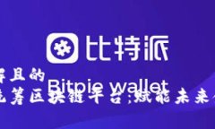 易于理解且的中银协统筹区块链平台：赋能未来