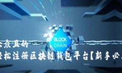 易于大众且的如何轻松注册区块链钱包平台？新