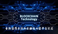 香港值得关注的区块链内容平台汇总
