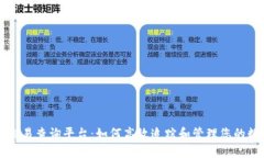 区块链交易查询平台：如何高效追踪和管理您的