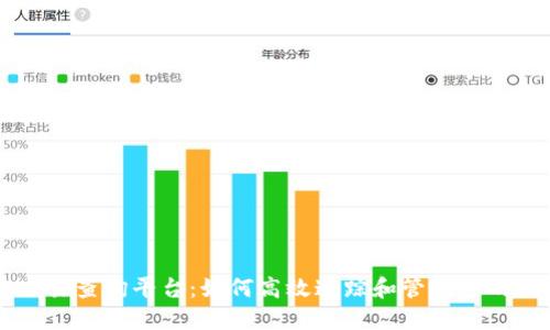 区块链交易查询平台：如何高效追踪和管理您的数字资产