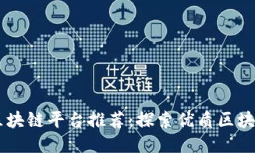 江西区块链平台推荐：探索优质区块链项目