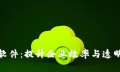 天津区块链平台管理软件：提升企业效率与透明