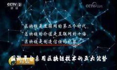 国际平台采用区块链技术的五大优势