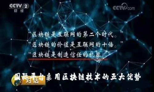 国际平台采用区块链技术的五大优势