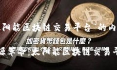 以下是关于“太阳能区块链交易平台”的内容布