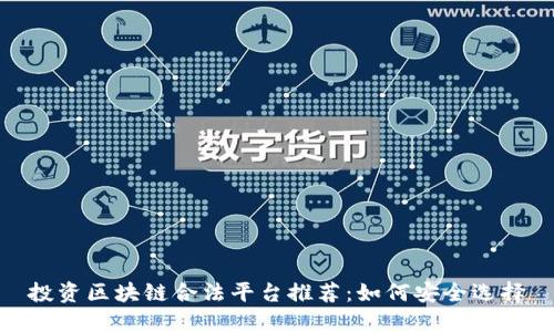 投资区块链合法平台推荐：如何安全选择