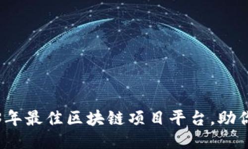 推荐2023年最佳区块链项目平台，助你轻松入门