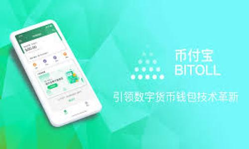   区块链电子平台的定义与应用详解 / 

 guanjianci 区块链,电子平台,智能合约,去中心化 /guanjianci 

## 内容主体大纲

1. **区块链电子平台简介**
    - 区块链技术基础
    - 电子平台的概念
    - 区块链与传统电子平台的区别

2. **区块链电子平台的工作原理**
    - 区块链的去中心化
    - 交易的验证和记录
    - 智能合约的应用

3. **区块链电子平台的应用场景**
    - 金融行业
    - 供应链管理
    - 医疗健康
    - 版权保护
    - 政府管理

4. **区块链电子平台的优势**
    - 安全性
    - 透明度
    - 降低交易成本
    - 提高效率

5. **区块链电子平台面临的挑战**
    - 技术成熟度
    - 监管问题
    - 技术壁垒

6. **未来发展趋势**
    - 跨行业整合
    - 用户参与度提升
    - 与人工智能等技术结合

7. **常见问题解答**
    - Q1: 区块链电子平台如何保证安全？
    - Q2: 区块链电子平台的使用需要什么技术支持？
    - Q3: 目前有哪些成功的区块链电子平台案例？
    - Q4: 区块链电子平台是否会取代传统电子平台？
    - Q5: 区块链电子平台的交易速度如何？
    - Q6: 如何评估区块链电子平台的成本效益？
    - Q7: 区块链电子平台对个人隐私的影响是什么？

---

## 正文

### 1. 区块链电子平台简介

随着科技的不断进步，区块链作为一种新兴技术逐渐走入大众视野。区块链是一种去中心化的数据库技术，能够以不可篡改的方式记录和存储数据信息。而电子平台则是指基于互联网进行交易和服务的平台，通常以中心化的方式运作。本文将探讨什么是区块链电子平台，如何将这两者结合，并讨论其优势和应用场景。

区块链电子平台就是结合了区块链技术与电子交易平台，它通过去中心化的数据存储方式，提高了平台的安全性与透明度，使得商业活动更加高效。

### 2. 区块链电子平台的工作原理

区块链电子平台的工作原理主要依赖于区块链的去中心化特征。当用户在区块链平台上进行交易时，交易信息会被记录在区块链上，并通过网络上的多个节点进行验证，确保交易的合法性和安全性。这种机制避免了单一中心的损坏或操控，提高了整体系统的鲁棒性。

智能合约在这里起着重要作用，它是存储在区块链上的自动执行合约，可以在特定条件满足时自动运行。这样可以大大简化交易过程，提高交易的效率。

### 3. 区块链电子平台的应用场景

区块链电子平台的应用场景非常广泛。在金融行业，区块链技术可以应用于跨境支付、资金清算与结算等；在供应链管理中，通过使用区块链能够实现全链条的信息追踪，从而提高透明度；在医疗健康领域，病历信息可以在区块链上进行安全共享；版权保护方面，可以使用区块链记录创作信息，防止侵权；在政府管理中，能够提升公信力和透明度。

### 4. 区块链电子平台的优势

区块链电子平台的优势主要体现在以下几个方面：首先，安全性得到显著提升，任何未授权的篡改都会被自动检测。其次，透明度大幅提高，每个交易都可追溯，所有参与者都可以查看交易记录。此外，通过去中心化使得平台运营成本降低，提高整体业务效率。

### 5. 区块链电子平台面临的挑战

尽管区块链电子平台具有诸多优势，但在实际应用中仍面临许多挑战。首先是技术的成熟度，许多区块链技术尚未得到广泛验证。其次，监管问题也日益凸显，区块链技术如何在法律框架下运作仍需进一步厘清。最后，技术壁垒对于一些小型企业来说，大规模采用区块链技术可能会难以承受。

### 6. 未来发展趋势

可以预见，未来区块链电子平台将会跨行业整合，提升互操作性。未来的技术不仅仅是在商业应用方面，还可能会与人工智能、物联网等新兴技术结合，为用户提供更智能化的服务。

### 7. 常见问题解答

#### Q1: 区块链电子平台如何保证安全？

区块链电子平台通过多个机制来保证安全，包括数据加密、共识机制（如POW、POS等），以及通过整个网络的共同监控来防止数据篡改。

#### Q2: 区块链电子平台的使用需要什么技术支持？

为了使用区块链电子平台，用户需要一定的技术支持，包括基本的区块链知识、加密货币钱包的使用，以及相关的编程知识（对于开发者）等。

#### Q3: 目前有哪些成功的区块链电子平台案例？

目前比较成功的区块链电子平台包括以太坊、Ripple、Hyperledger等，这些平台在各自领域内都取得了显著的成就。

#### Q4: 区块链电子平台是否会取代传统电子平台？

区块链电子平台与传统电子平台并不是完全取代的关系，而是相辅相成。某些应用场景中，区块链将会增强传统平台的安全性和可信度。

#### Q5: 区块链电子平台的交易速度如何？

区块链电子平台的交易速度与底层链的设计有很大关系，某些平台如Ripple了交易速度，实现了几秒的交易确认时间。

#### Q6: 如何评估区块链电子平台的成本效益？

评估区块链电子平台的成本效益需要从多个角度入手，包括初期投资、维护成本、运行效率，以及相较于传统方式节约的成本等。

#### Q7: 区块链电子平台对个人隐私的影响是什么？

尽管区块链可以提供更高的透明度，但在某些情况下，用户的交易信息可能会被公开，因而个人隐私法律法规的适用性需要同步关注和改进。

---

以上是围绕