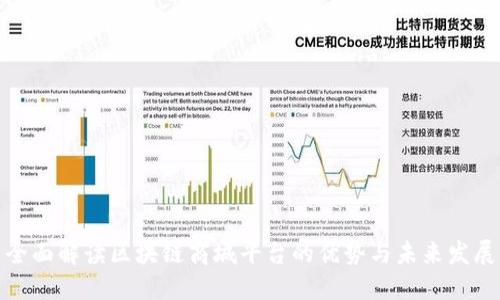全面解读区块链商城平台的优势与未来发展
