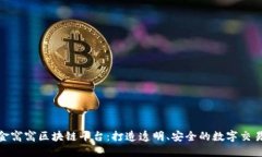 探索金窝窝区块链平台：打造透明、安全的数字