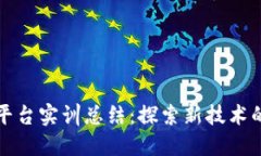 区块链平台实训总结：探索新技术的里程碑