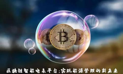 
区块链智能电表平台：实现能源管理的新未来