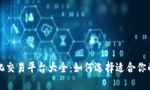 区块链量化交易平台大全：如何选择适合你的投资工具