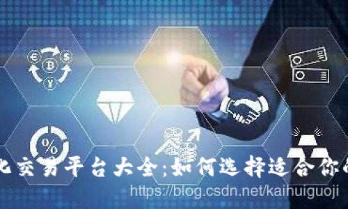 区块链量化交易平台大全：如何选择适合你的投资工具