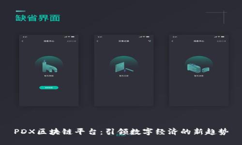 PDX区块链平台：引领数字经济的新趋势