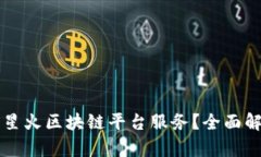 ### 什么是星火区块链平台服务？全面解读与应用