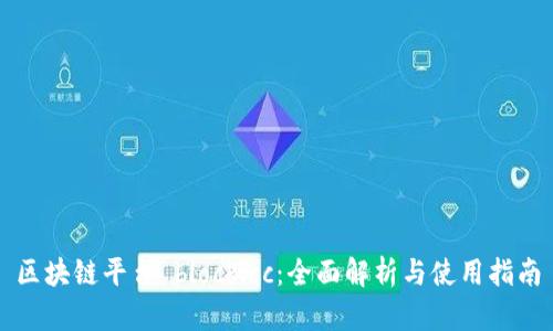 区块链平台 block.cc：全面解析与使用指南