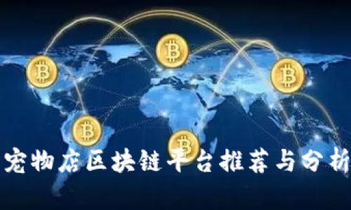 宠物店区块链平台推荐与分析