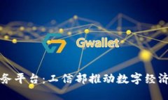 区块链公共服务平台：工信部推动数字经济发展