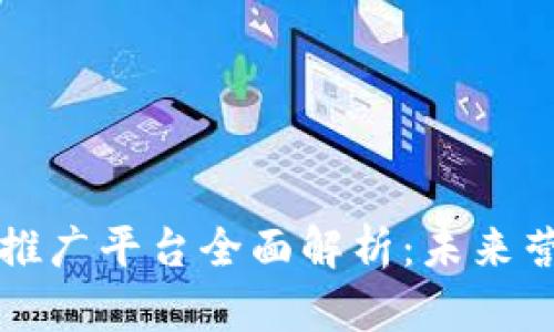 区块链智能推广平台全面解析：未来营销的新趋势
