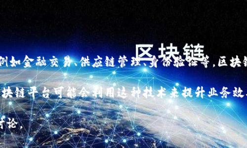 韩国首个区块链平台通常是指在韩国建立的第一个基于区块链技术的综合性平台，用于支持各种应用和服务，例如金融交易、供应链管理、身份验证等。区块链是一种去中心化的分布式账本技术，具有透明性、不可篡改性和安全性的特点，因此受到越来越多行业的关注。

在韩国，随着政府对区块链技术的支持和倡导，多个企业和组织纷纷投入资源开发区块链解决方案。韩国首个区块链平台可能会利用这种技术来提升业务效率，降低成本，同时也可能为用户提供更好的体验。

如果你对韩国首个区块链平台有更具体的需求或方向，比如它的应用场景、技术细节、市场反应等，可以进一步讨论。