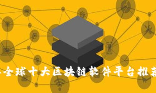 2023年全球十大区块链软件平台推荐及分析