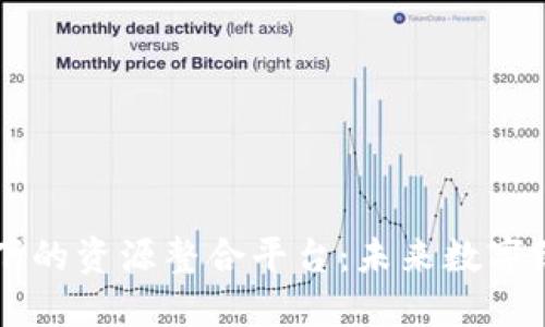区块链技术下的资源整合平台：未来数字经济的驱动力