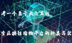 思考一个易于大众且的探索区块链购物平台的种
