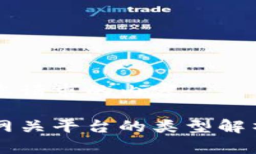 以下是您请求的内容：

区块链网关平台的类型解析与应用