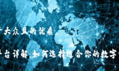 思考一个易于大众且的优质区块链钱包平台详解